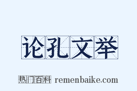 论孔文举是什么意思的图片